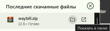 Скачанный архив waybill.zip в браузере